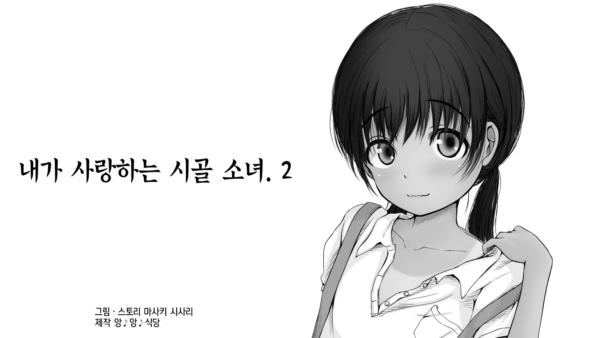 Boku No Aisuru Inaka No Shoujo. 2